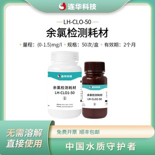 100 连华科技余氯试剂实验游离氯试剂现制液体水质分析LH CLO