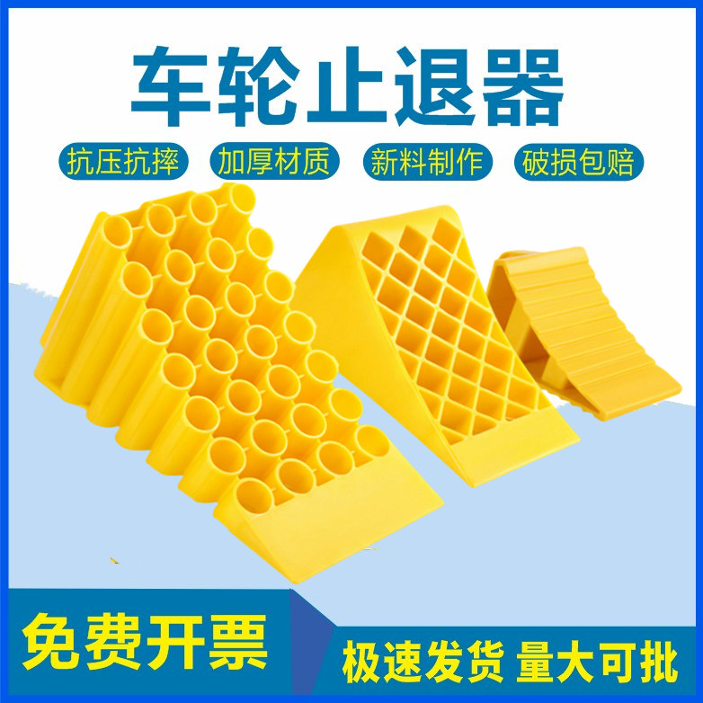 止退器货车轮胎挡车器塑料三角木防倒退汽车年审挡车器止滑停车楔
