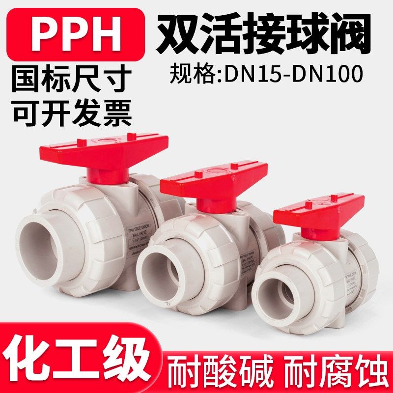 PPH活接球阀国标PPR双由令水管开关双活接阀门耐高温热熔水阀dn50