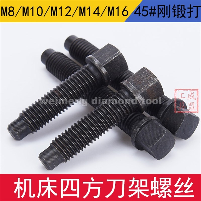 刀架台螺丝车床刀架螺丝四方头刀台螺丝螺栓螺杆M8M10M12M14M16