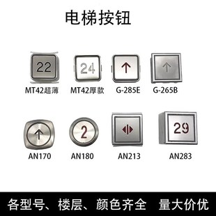 213 180 AN283 265B轿厢大方 适用蒂森电梯按钮MT42 285E AN170