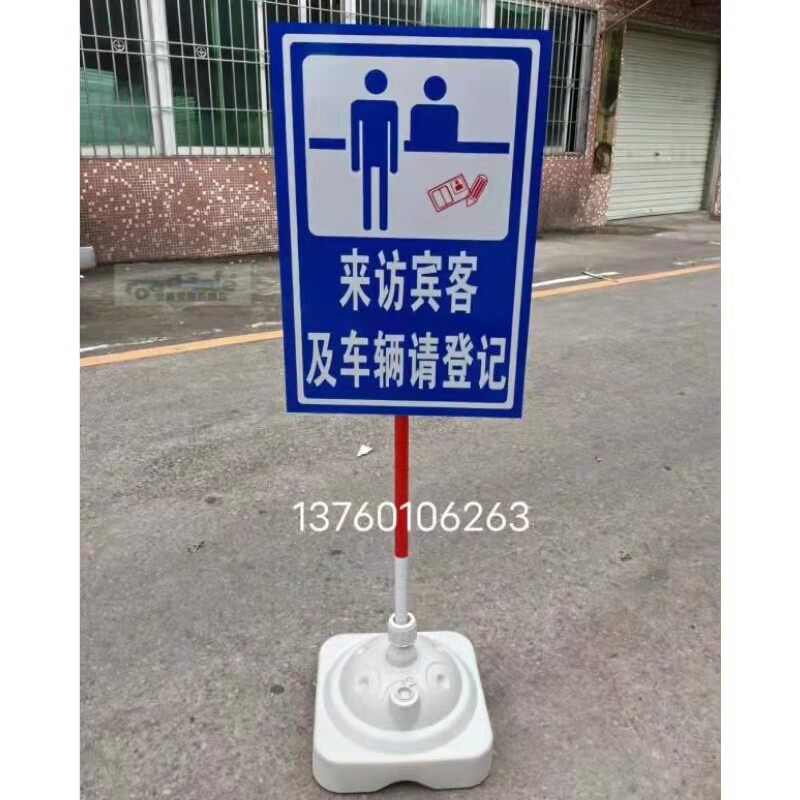 来访宾客及车辆请登记 可移动反光标志牌