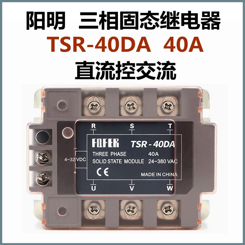 阳明三相固态继电器TSR-10DA/25/40//60/80/100A直流控交流现货
