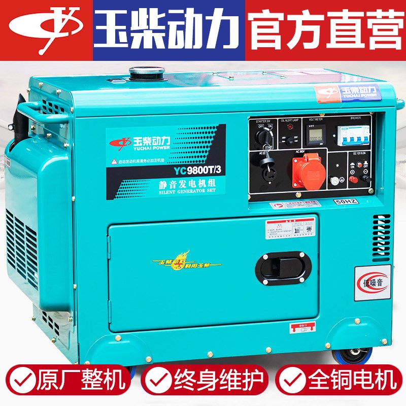 玉柴动力静音小型全自动柴油发电机10KW家用220v/6/8千瓦三相380V