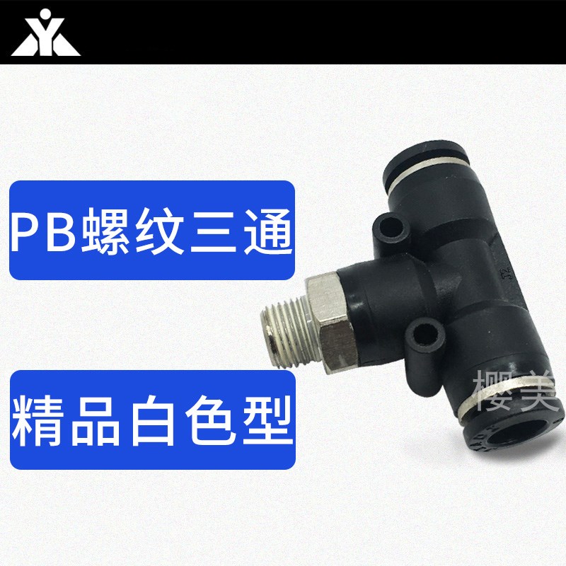 黑色T型螺纹三通气管接头PB4-M5 PB6-01 PB8-02 PB10-03 PB12-04