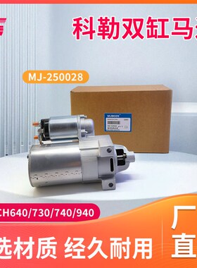 科勒汽油发动机CH640 CH740 730 CH940 KL3135撒盐机 起动机 马达