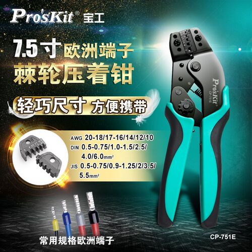 台湾宝工CP-751E棘轮欧式端子压著钳压接钳压著钳端子钳