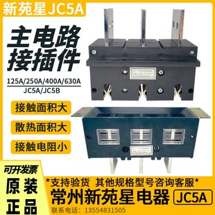一次主電路動插頭JC5B 630A 400A 常州新苑星抽屜柜插件JC5A