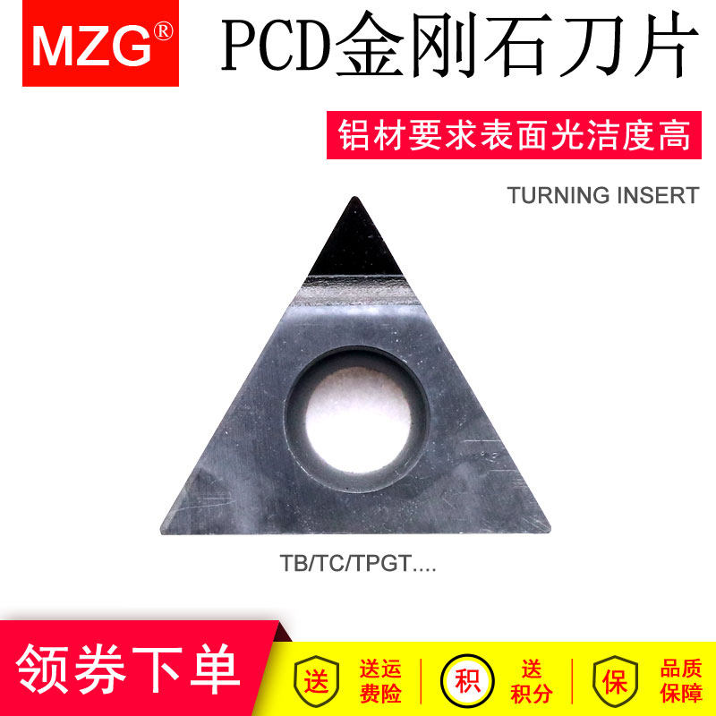 MZG金刚石TCGT110304车床铜铝塑料高光洁度加工用PCD钻石车刀片粒