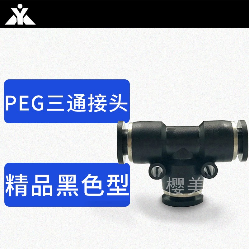 黑色塑料 T型变径三通接头PEG6-4 8-4 8-6 10-6 10-8 12-8 12-10