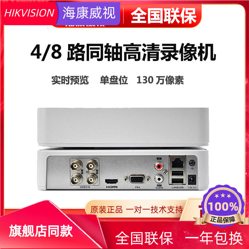 海康威视DS-7104HGH-K1 4/8路同轴模拟高清硬碟录影机手机监控