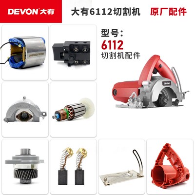 大有云石机6112切割机转子定子机壳压板开关碳刷齿轮底板原装配件