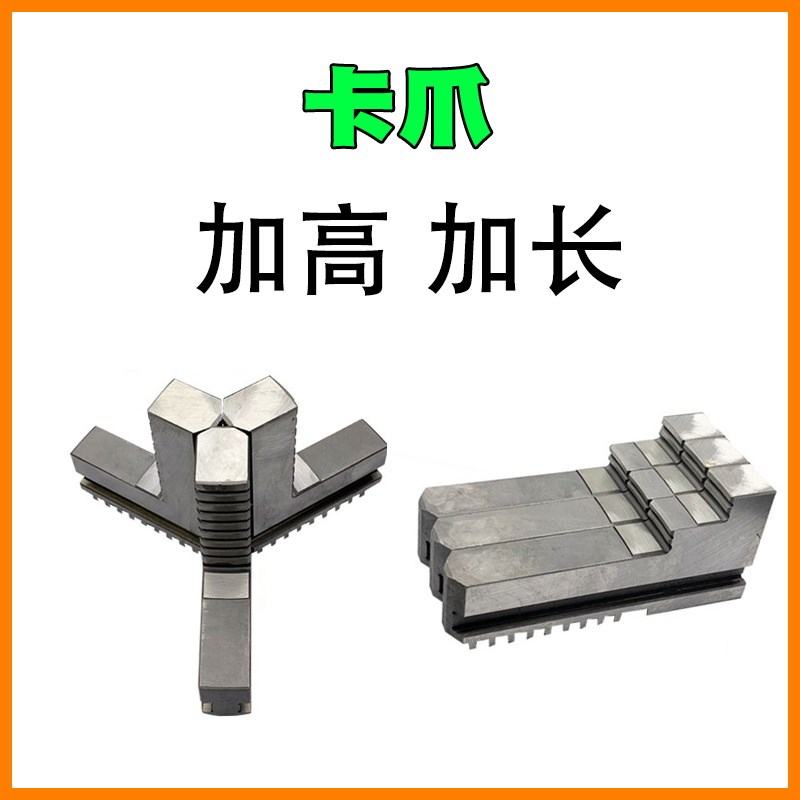 加高卡爪加长三爪卡盘卡脚正反爪槽宽200 250 320 380车床6寸8 10