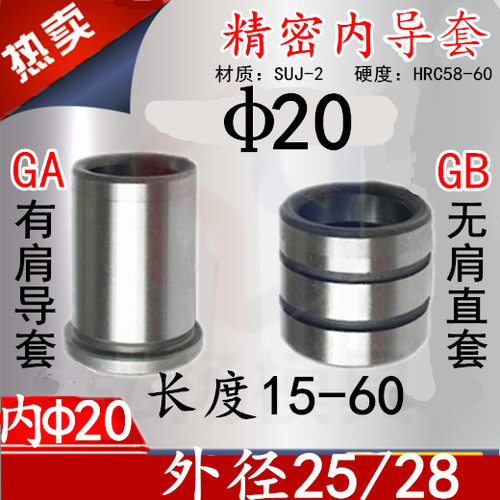 精密导套20外25/28-20/25/30/35五金导套GA/GB有肩套SGBH无肩直套