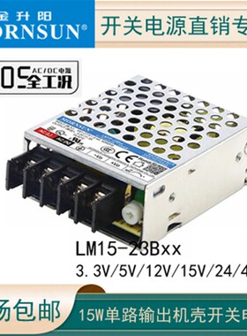 LM15-23B05/12/15/24/48V金升阳开关电源15W机壳电源兼容RS-15-12