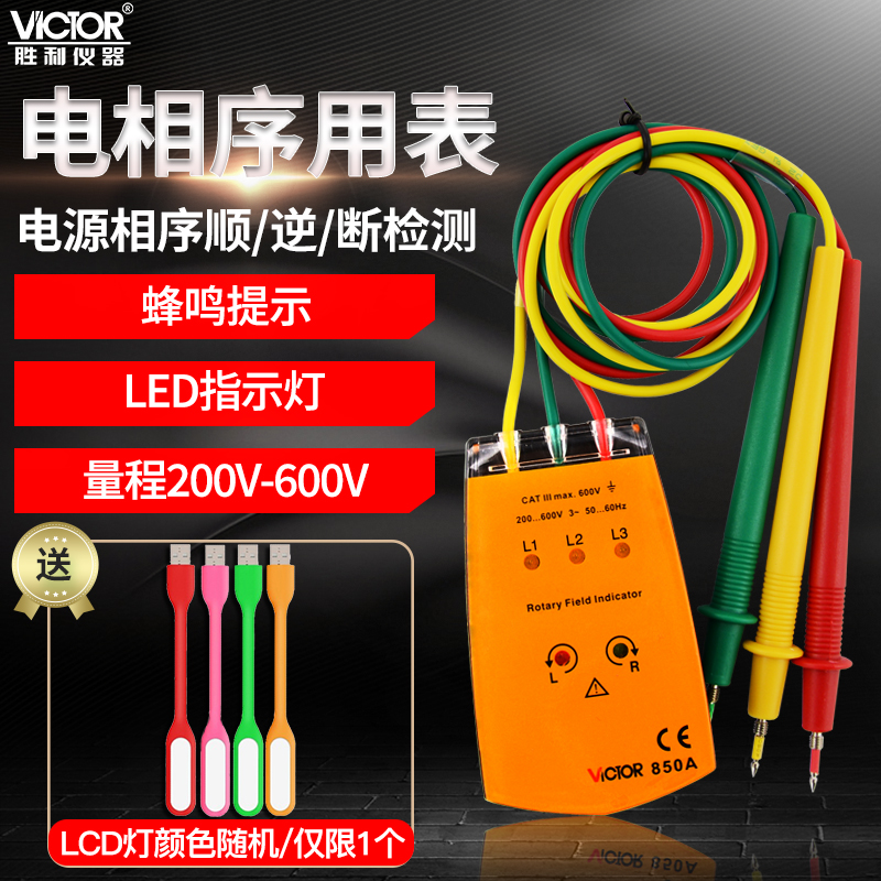 胜利三相交流电相位计VC850A相序表VC850C相序测试仪VC850D相位表