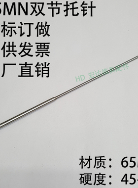 65MN双节托针/非标订做/台阶顶杆/塑胶模具/有SKD61/两级锰钢/