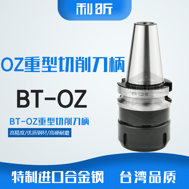 重型切削刀柄OZ25/OZ32 BT30/40/50铣床CNC数控加工中心刀套NT40