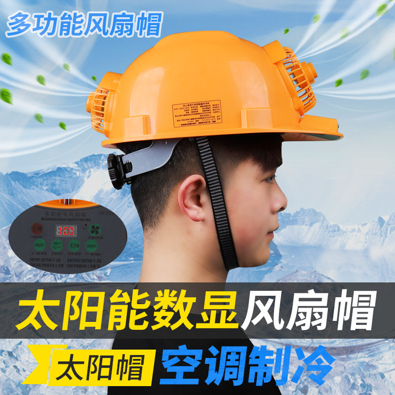 太阳能安全帽带风扇工地智能带头灯内置空调制冷帽子国标头盔夏天
