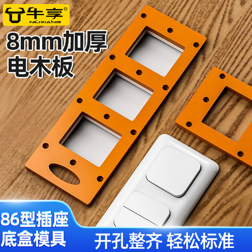 86盒插座底盒开孔模具木工定制衣柜开关插座线盒木板开槽画线模板
