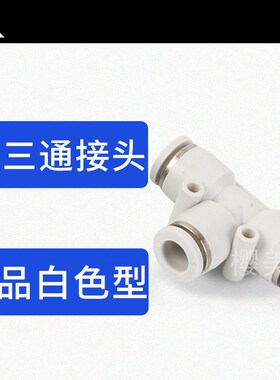 白色塑料T型三通气管快速接头 PE4 PE6 PE8 PE10 PE12 PE14 PE16
