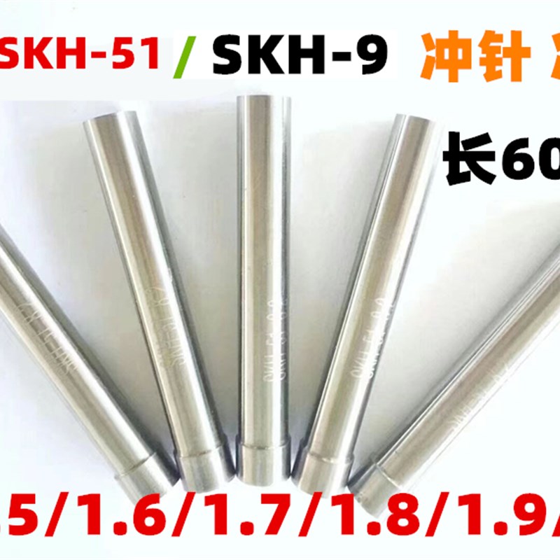 SKH-51冲针/高速钢T冲/SKH-9冲头/1.5/1.6/1.7/1.8/1.9/2.0*60*80图片