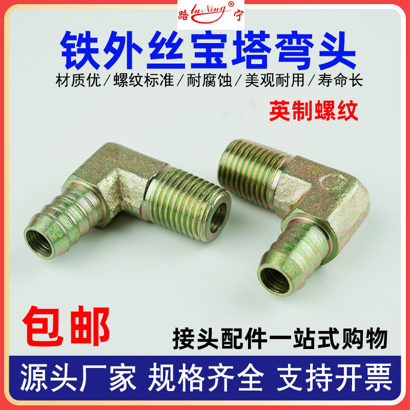 碳钢高压宝塔外丝弯头英制2/3/4/6分1寸铁宝塔螺纹软皮管快插接头