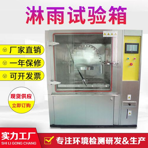 实验室淋雨测试仪IPX6kIPX9k密封稳定性热水冲刷防水测试机浸沙水
