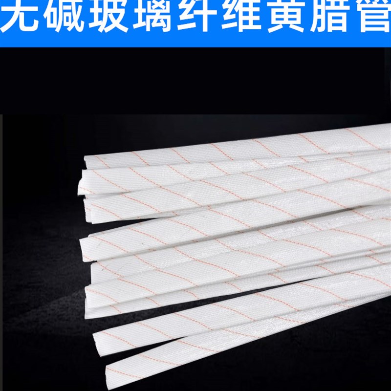 优质黄腊管 黄蜡管12mm 玻璃纤维套管 绝缘高温电线套管50条