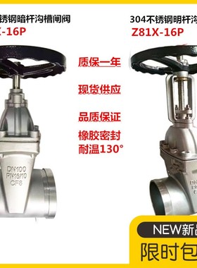 304不锈钢沟槽软密封闸阀Z85X不锈钢沟槽暗杆闸阀Z81X明杆闸阀100