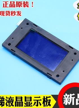 默纳克电梯液晶外呼显示板MCTC-HCB-U1外招板蓝底白字各种协议