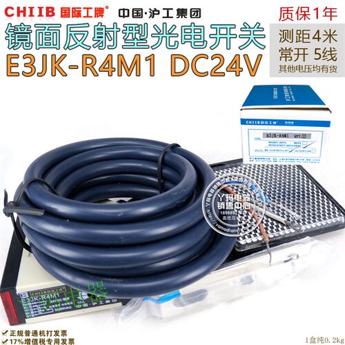 CHIIB国际工牌沪工E3JK-R4M1 DC24V光电开关镜面反射4米带反射板