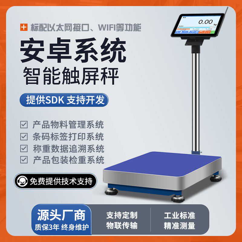 安衡电子秤带打印安卓系统触屏wifi无线远传输4G通讯物联网智能秤