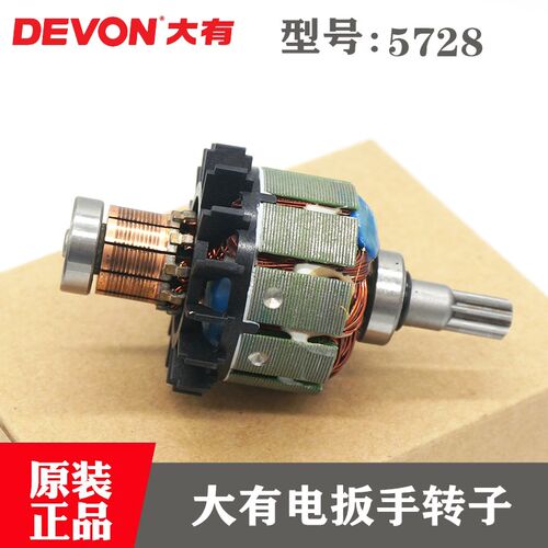 DEVON大有原装老款电动扳手转子5728锂电冲击扳手电机碳刷零配件