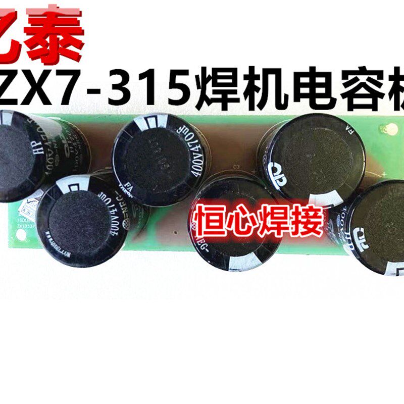 亿泰 雷神 ZX7-315 电焊机 手工焊机 电容板 滤波板 6个电容板