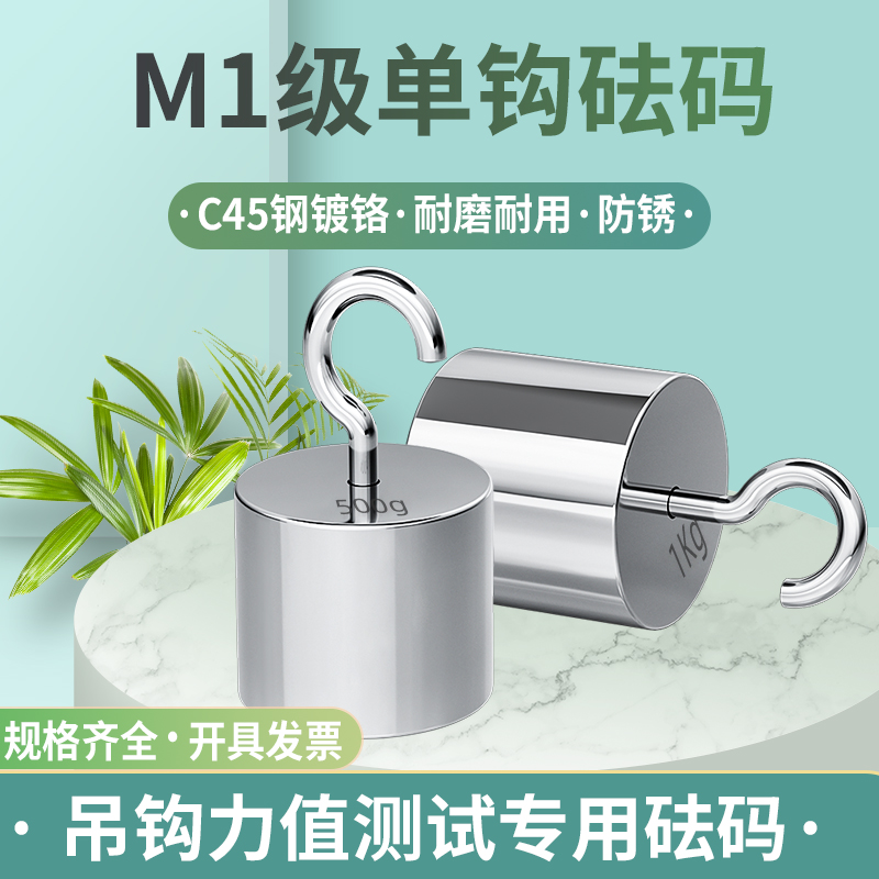 单钩砝码M1级带钩砝码500g挂钩1kg砝码5公斤10N标准法码双钩校准