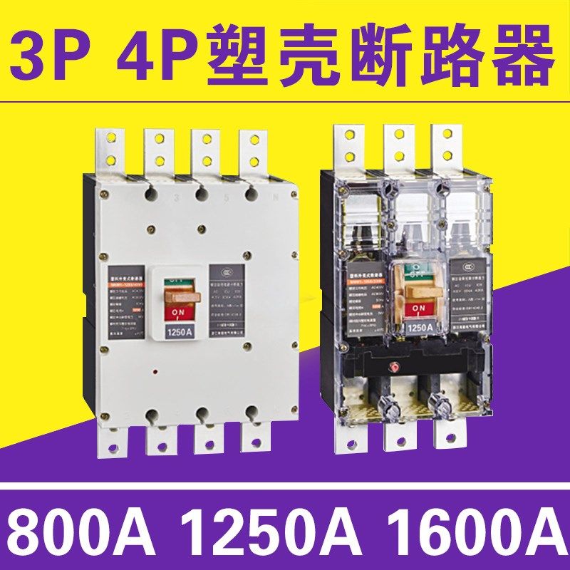 RMM1 NM1 CDM1 CM1 800A 1250A 1600A 塑壳断路器 空气开关保护器