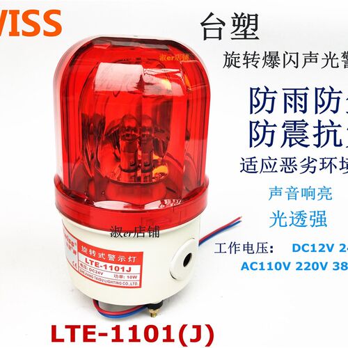 台塑LTE-1101J/K旋转爆闪警报灯闪烁声光报警器 高分贝信号警示灯