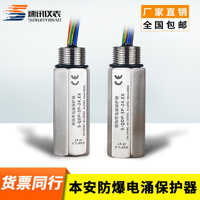 S-QDP防爆型管式浪涌保护器电涌防雷器24V现场变送器仪表串联并联