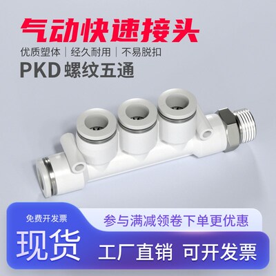 气动快速接头PKD螺纹五通1分2分3分4分气管快插4/6/8/10/12mm管子