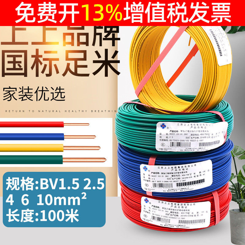 上上电缆bv电线家用国标铜线2.5铜芯4平方10线6单芯硬家装1.5单股