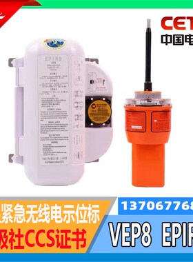 中电科VEP8船用卫星紧急无线电示位标EPIRB带输码报告船检CCS年检