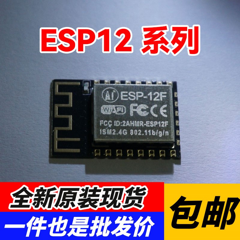 ESP8266MOD串口WIFI远程无线控制wifi模块ESP-12E ESP-12F ESP12S