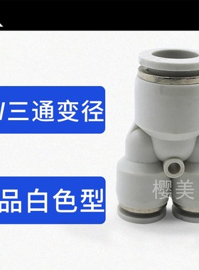 气动白色塑料Y型3通 三通变径PW8-6 PW10-6 PW10-8 PW6-4快速接头