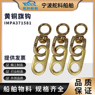 IMPA371581黄铜旗钩 铜旗钩子船用信号旗旗钩升旗钩子全铜优质