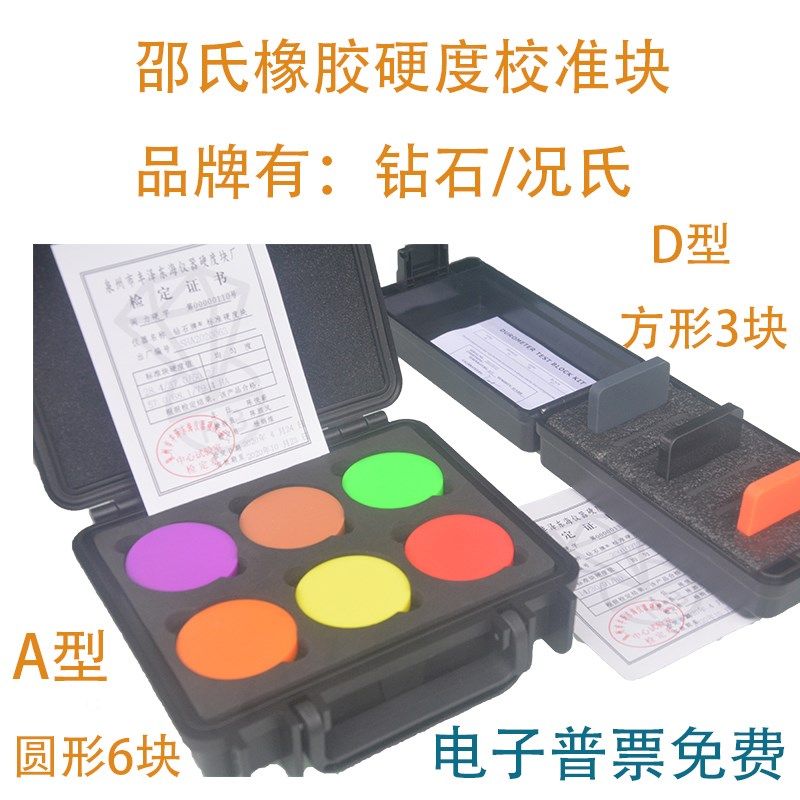 钻石A型D型邵氏硬度块橡胶硬度计标准块塑料标准块校准HD况氏HA