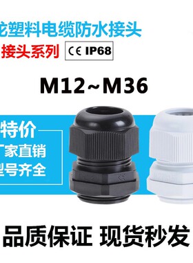 尼龙塑料葛兰头 电缆防水接头M12/M16/M18/M20/M36*1.5公制M接头
