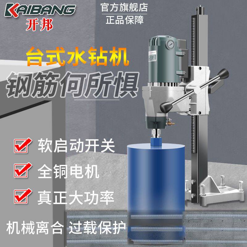 开邦金刚石水钻机大功率混凝土工程钻孔机空调油烟机钻台式水电钻