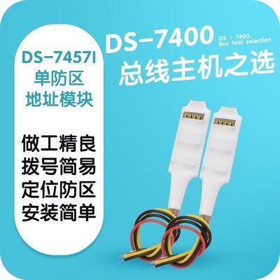 博礼视DS-7457I单防区地址模块扩展码配ds7400总线制报警主机