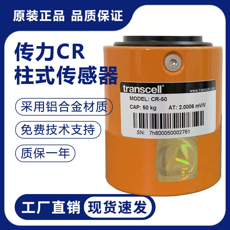 美国Transcell传力CR柱式传感器拉压试验机高精度称重传感器510kg